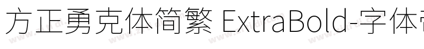 方正勇克体简繁 ExtraBold字体转换